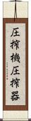 圧搾機 Scroll