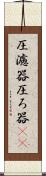 圧濾器 Scroll