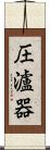 圧瀘器 Scroll