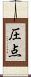圧点 Scroll