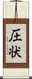 圧状 Scroll