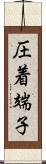 圧着端子 Scroll