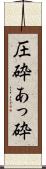 圧砕 Scroll