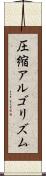 圧縮アルゴリズム Scroll