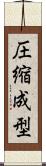 圧縮成型 Scroll