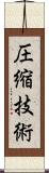 圧縮技術 Scroll