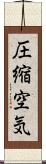 圧縮空気 Scroll