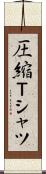 圧縮Ｔシャツ Scroll