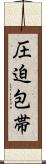 圧迫包帯 Scroll