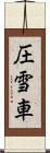 圧雪車 Scroll