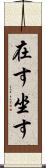 在す Scroll