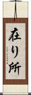 在り所 Scroll
