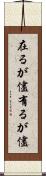 在るが儘 Scroll