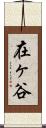 在ヶ谷 Scroll