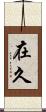 在久 Scroll