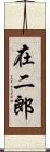 在二郎 Scroll