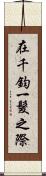 在千鈞一髮之際 Scroll