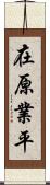 在原業平 Scroll
