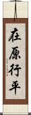 在原行平 Scroll