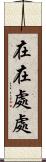 在在處處 Scroll