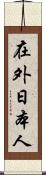 在外日本人 Scroll