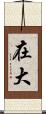 在大 Scroll