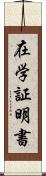 在学証明書 Scroll