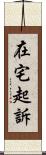 在宅起訴 Scroll