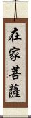 在家菩薩 Scroll