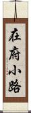 在府小路 Scroll