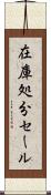 在庫処分セール Scroll