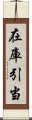 在庫引当 Scroll