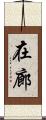 在廊 Scroll