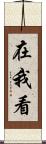 在我看 Scroll