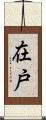 在戸 Scroll