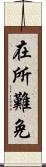 在所難免 Scroll