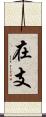 在支 Scroll