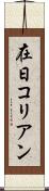 在日コリアン Scroll