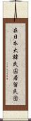 在日本大韓民国居留民団 Scroll