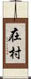 在村 Scroll