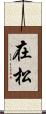 在松 Scroll