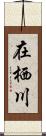 在栖川 Scroll