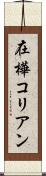 在樺コリアン Scroll