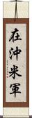 在沖米軍 Scroll