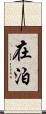 在泊 Scroll