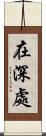 在深處 Scroll