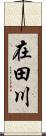 在田川 Scroll