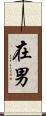 在男 Scroll
