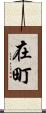在町 Scroll