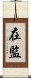 在監 Scroll